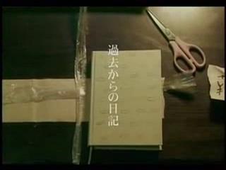 「過去からの日記」